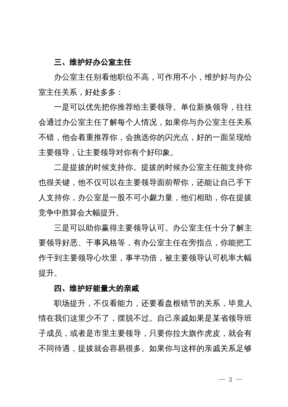 提拔快的人，除了维护好主要领导，打死也不说还要维护好的“四个人”：1.分管领导；2.要好朋友；3.办公室主任；4.能量大的亲戚；_第3页