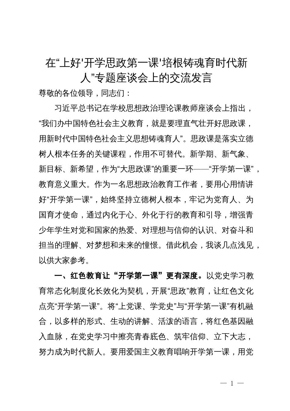 在“上好开学思政第一课培根铸魂育时代新人”专题座谈会上的交流发言_第1页