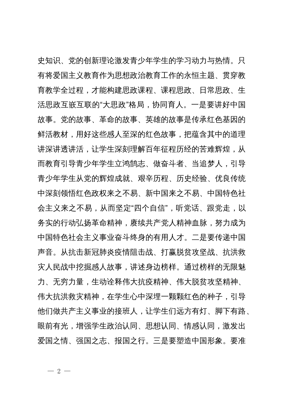 在“上好开学思政第一课培根铸魂育时代新人”专题座谈会上的交流发言_第2页