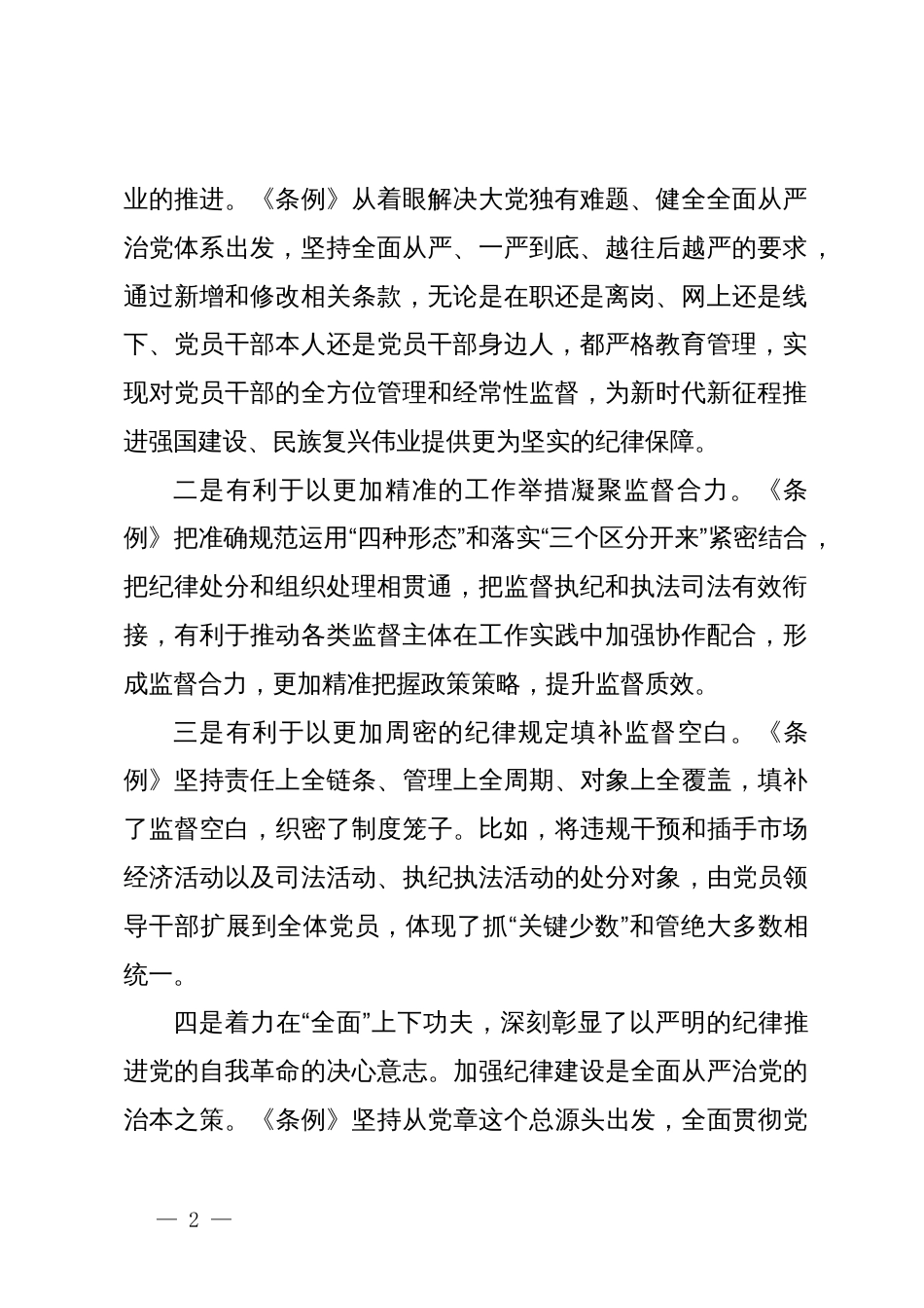 2024年党纪学习教育领导干部纪律教育专题培训讲话_第2页