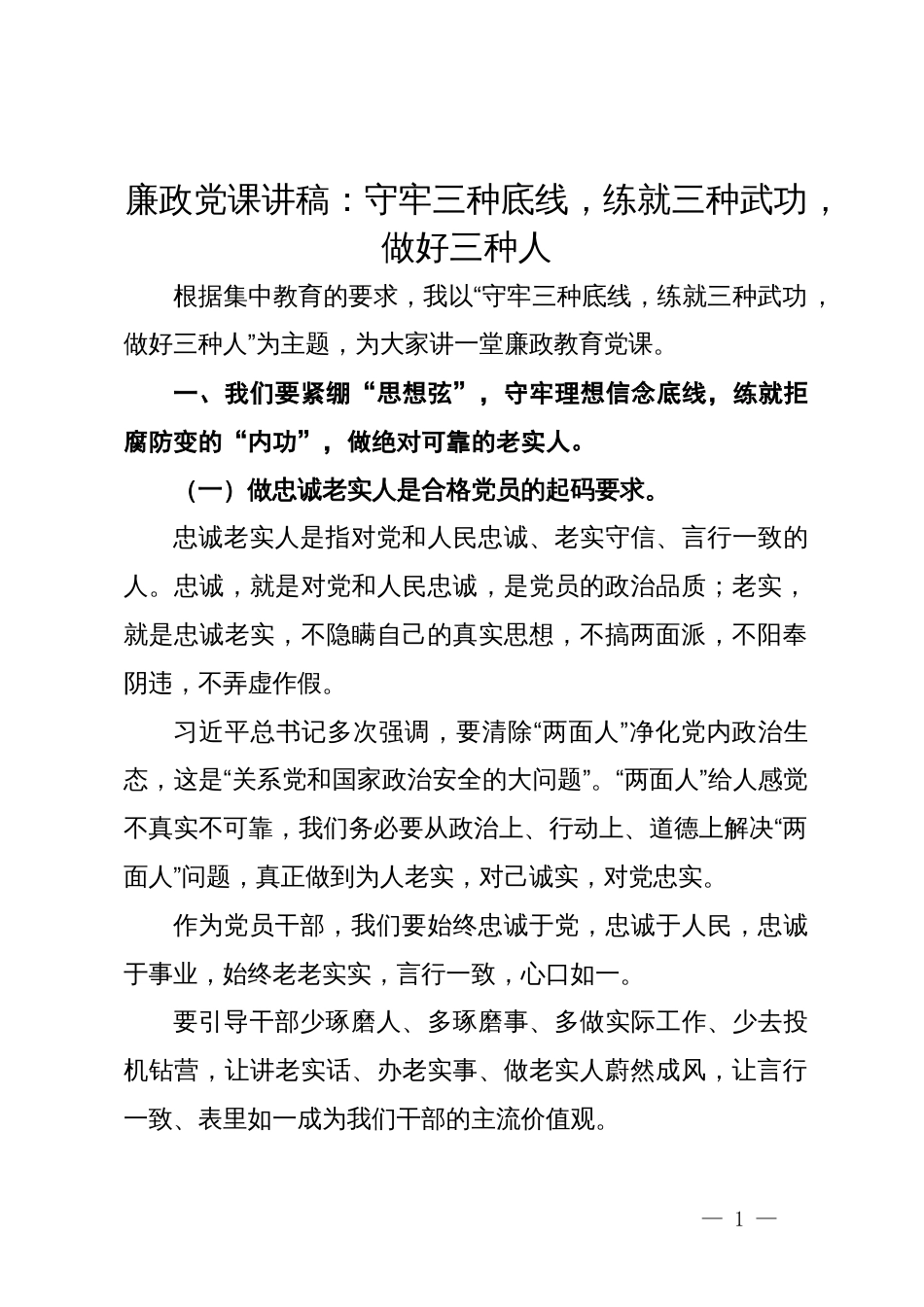 廉政党课讲稿：守牢三种底线，练就三种武功，做好三种人_第1页