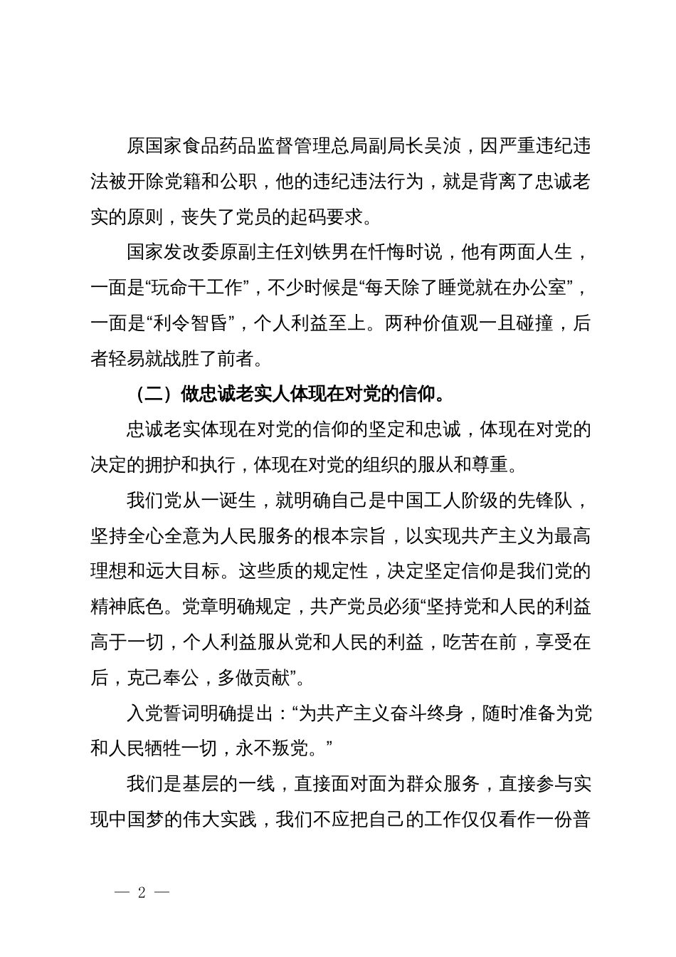 廉政党课讲稿：守牢三种底线，练就三种武功，做好三种人_第2页