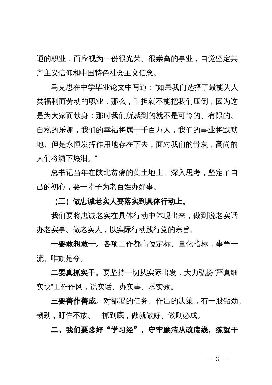 廉政党课讲稿：守牢三种底线，练就三种武功，做好三种人_第3页