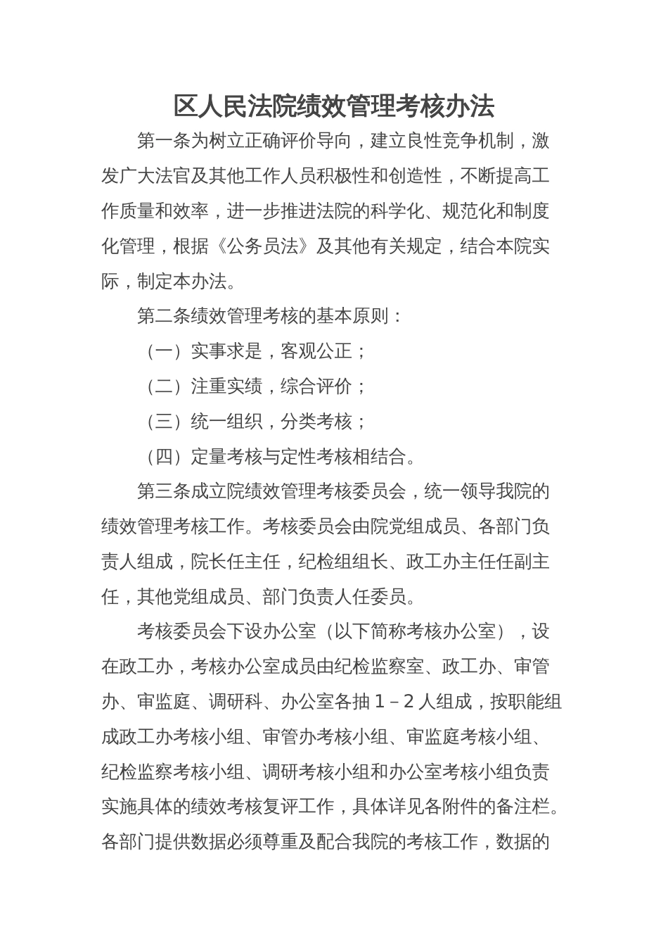 区人民法院绩效管理考核办法_第1页