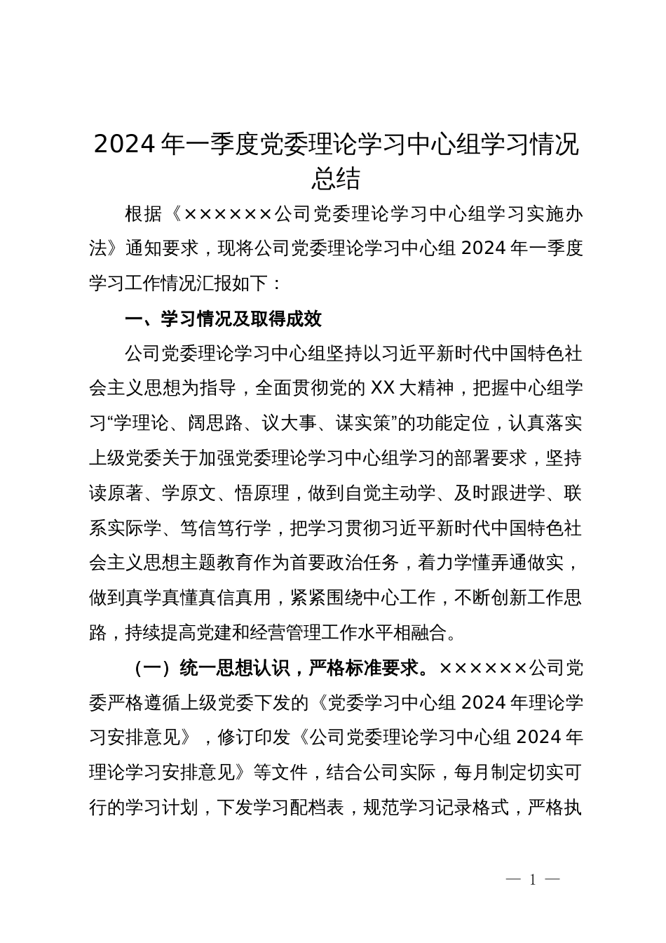 2024年一季度党委理论学习中心组学习情况总结_第1页