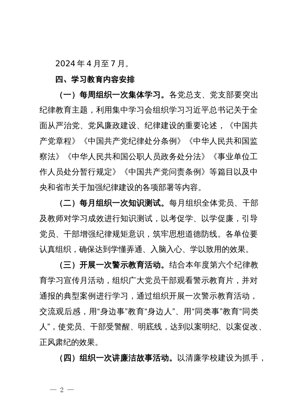 某教育局关于开展党纪学习教育实施方案_第2页