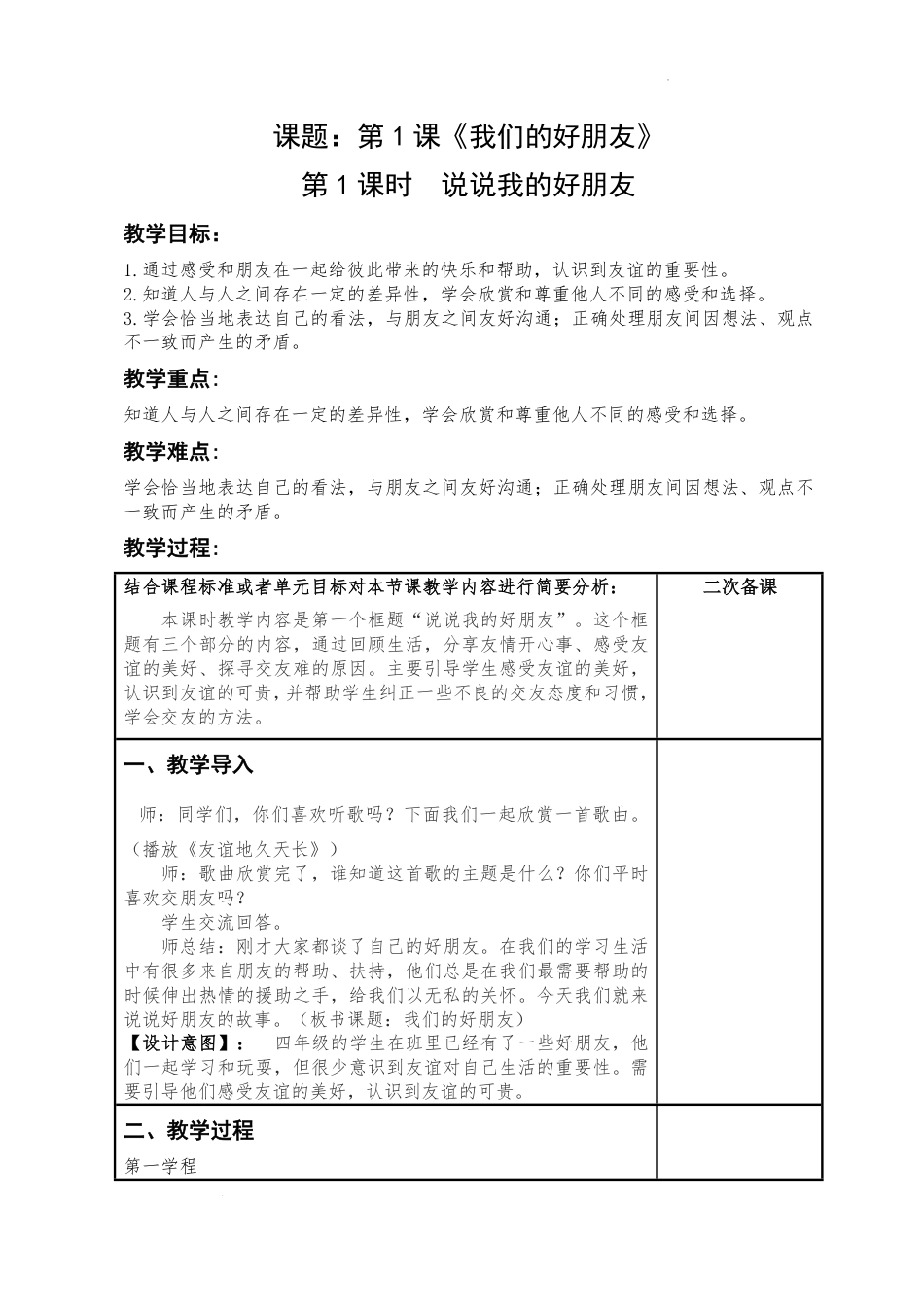 道德与法治四年级下册-1 我们的好朋友第1课时“说说我的好朋友”（教案）_第1页