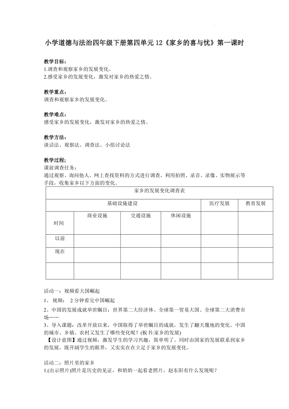 道德与法治四年级下册-12《家乡的喜与忧》第一课时（教案）_第1页