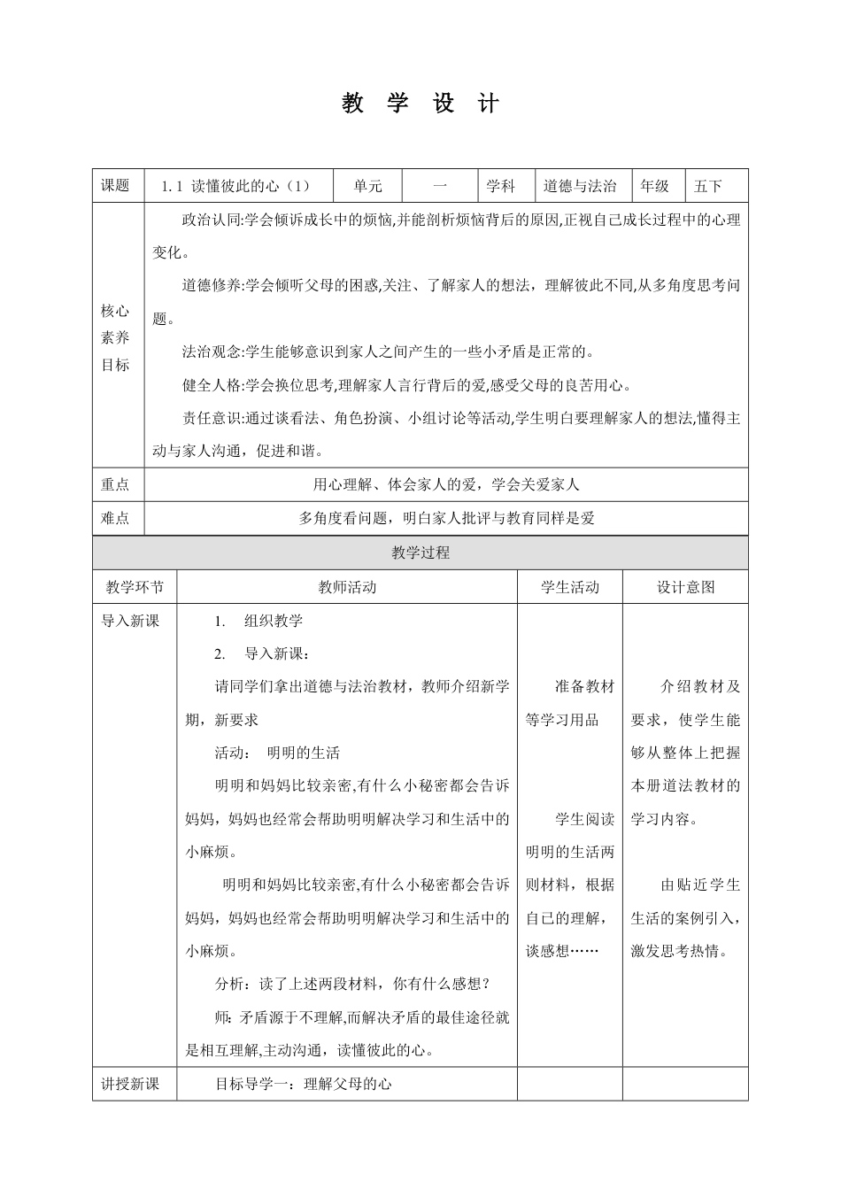 道德与法治五年级下册-1 读懂彼此的心 第1课时 （教案）_第1页