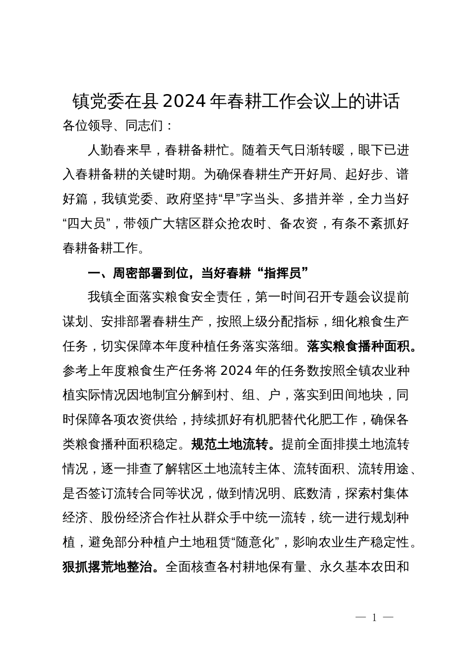 镇党委在县2024年春耕工作会议上的讲话_第1页