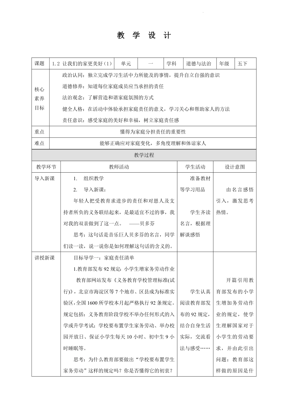 道德与法治五年级下册-2 让我们的家更美好 第1课时（教案）_第1页