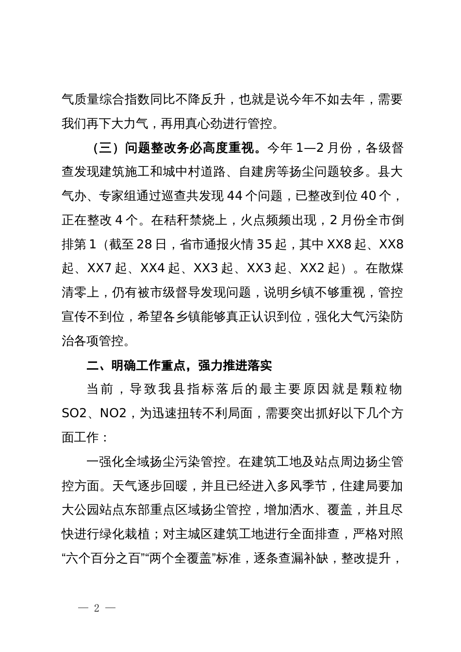 副县长在全县大气空气质量保障分析会上的讲话提纲_第2页