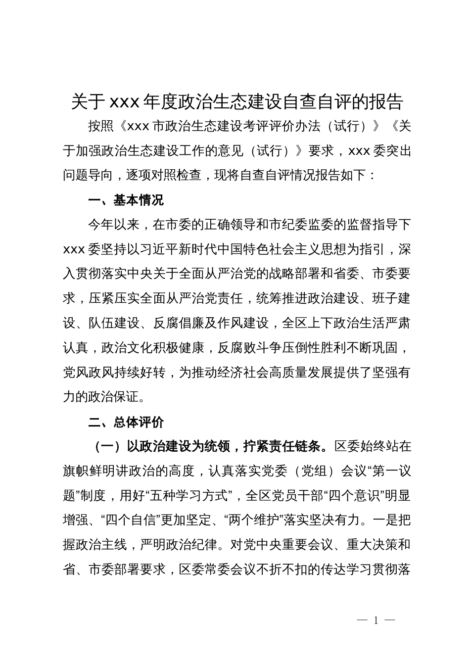 关于xxx年度政治生态建设自查自评的报告_第1页