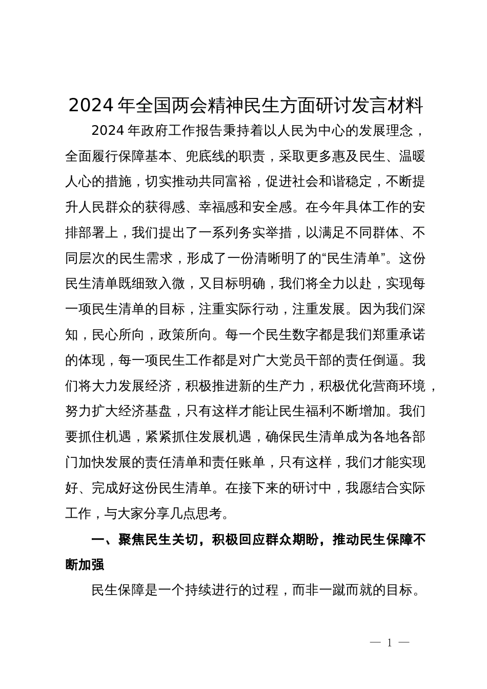 2024年全国两会精神民生方面研讨发言材料_第1页