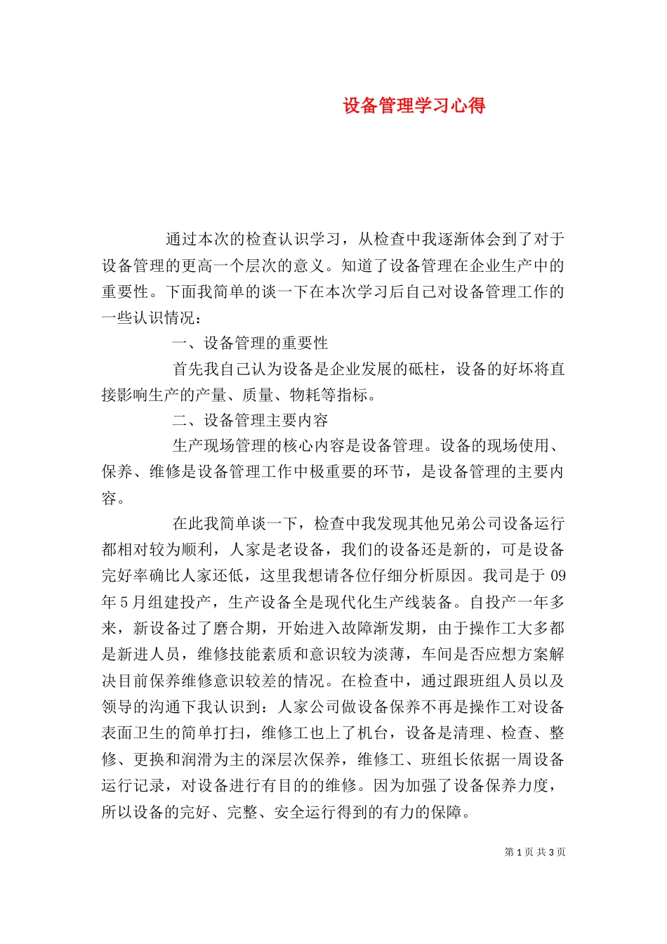 设备管理学习心得（五）_第1页