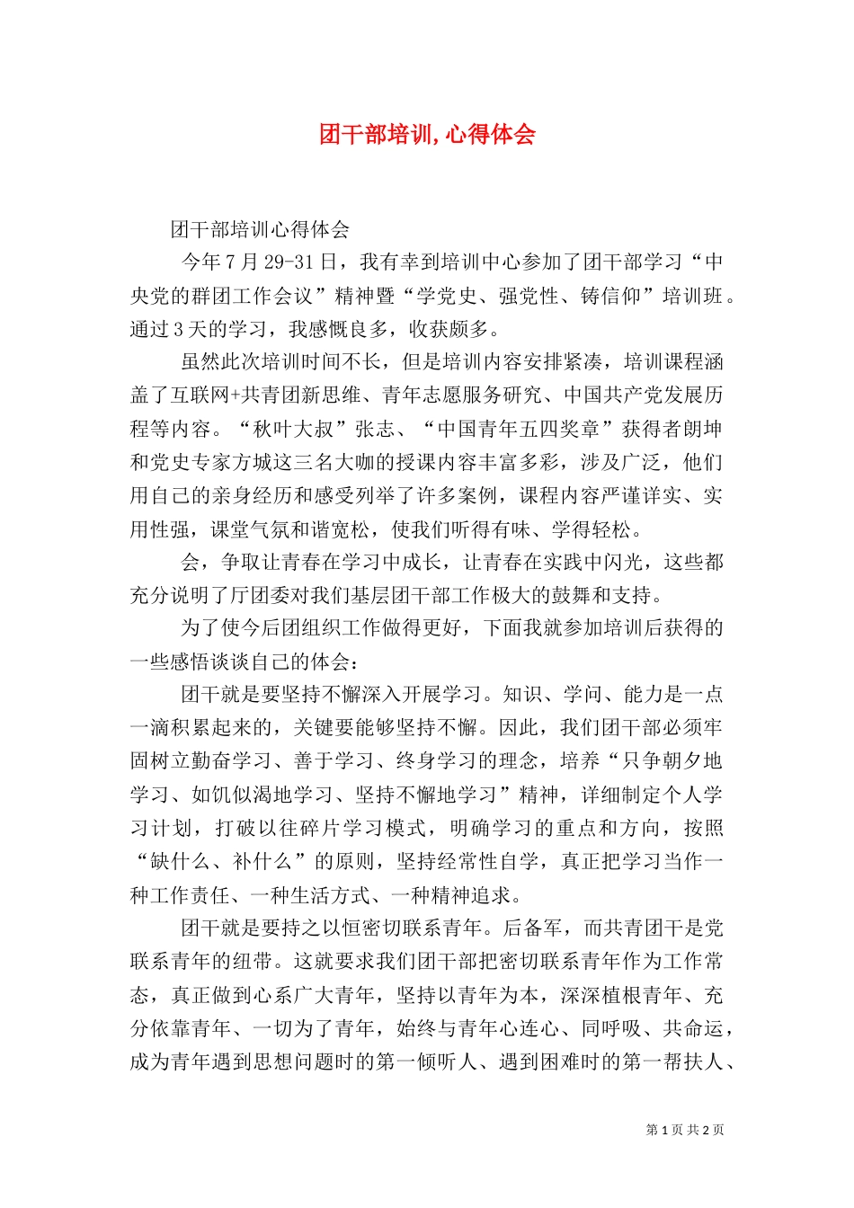 团干部培训,心得体会（三）_第1页