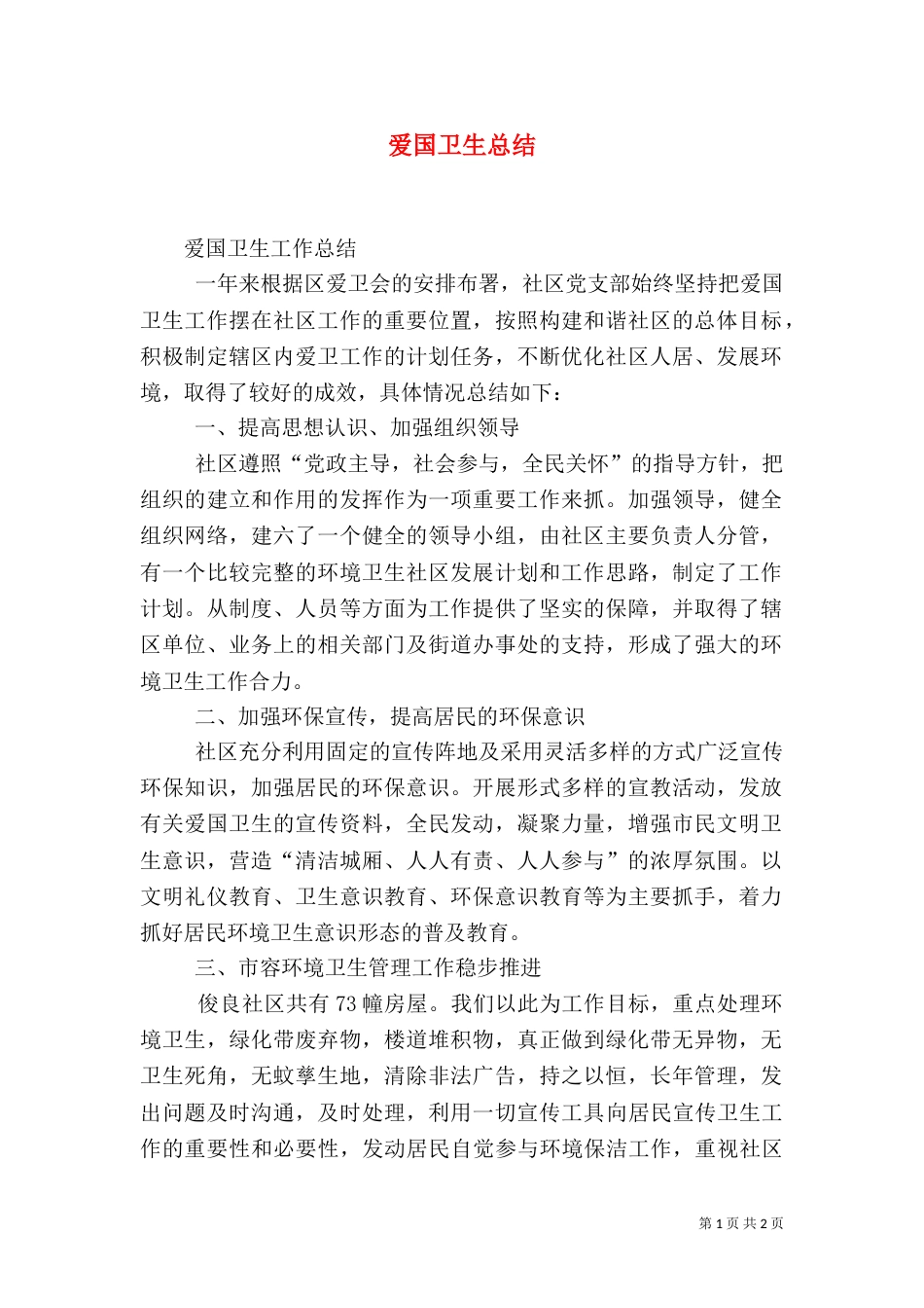 爱国卫生总结（二）_第1页