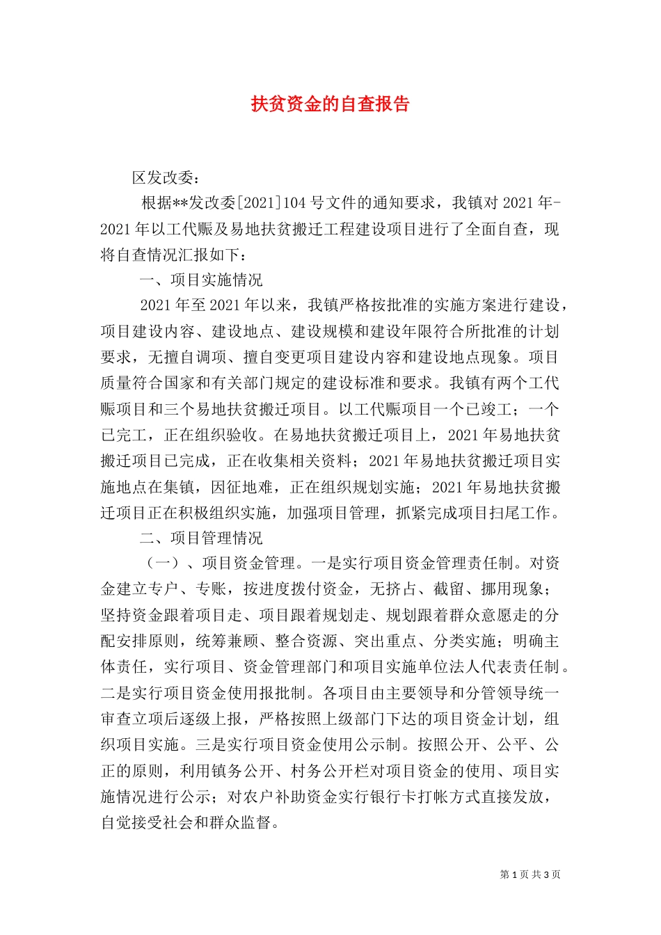 扶贫资金的自查报告（一）_第1页