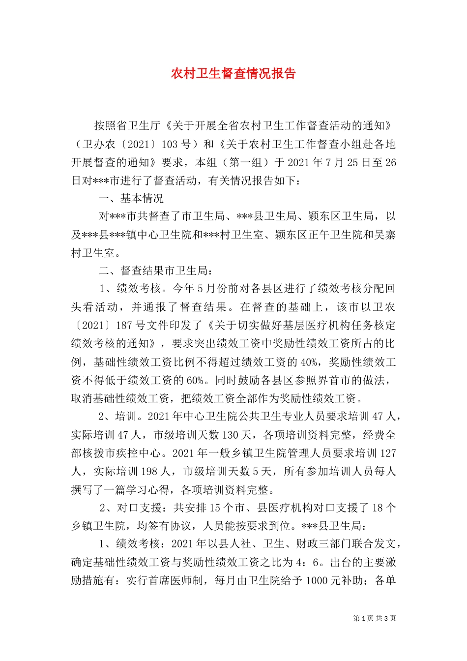 农村卫生督查情况报告（一）_第1页