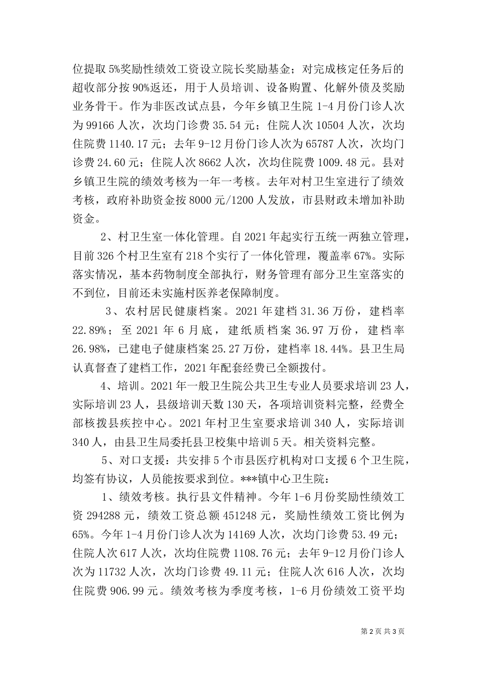 农村卫生督查情况报告（一）_第2页