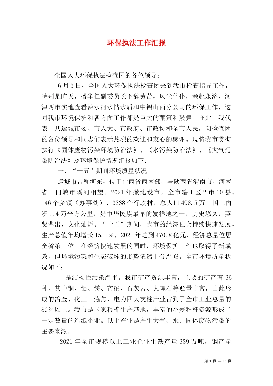 环保执法工作汇报（三）_第1页