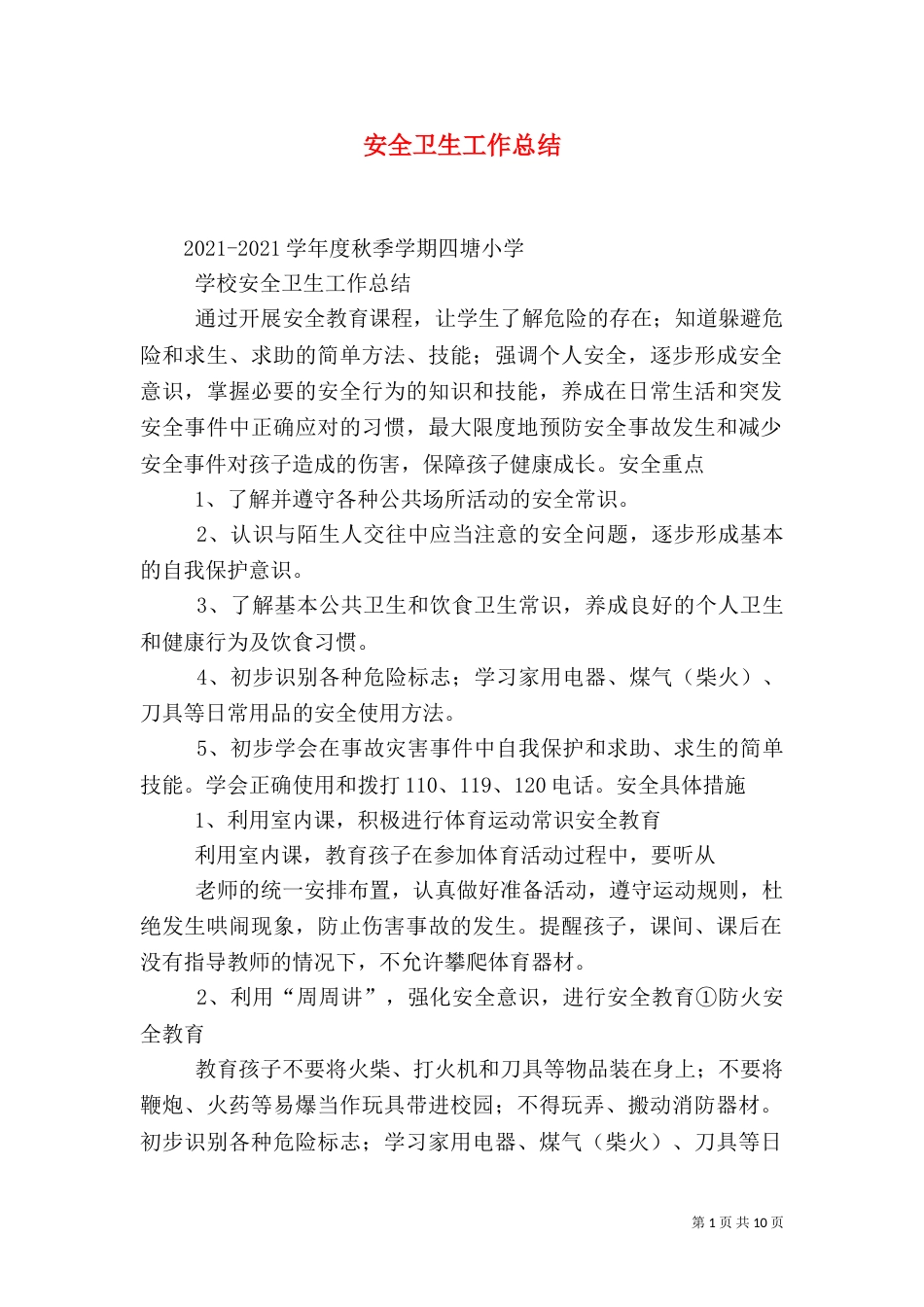 安全卫生工作总结_第1页