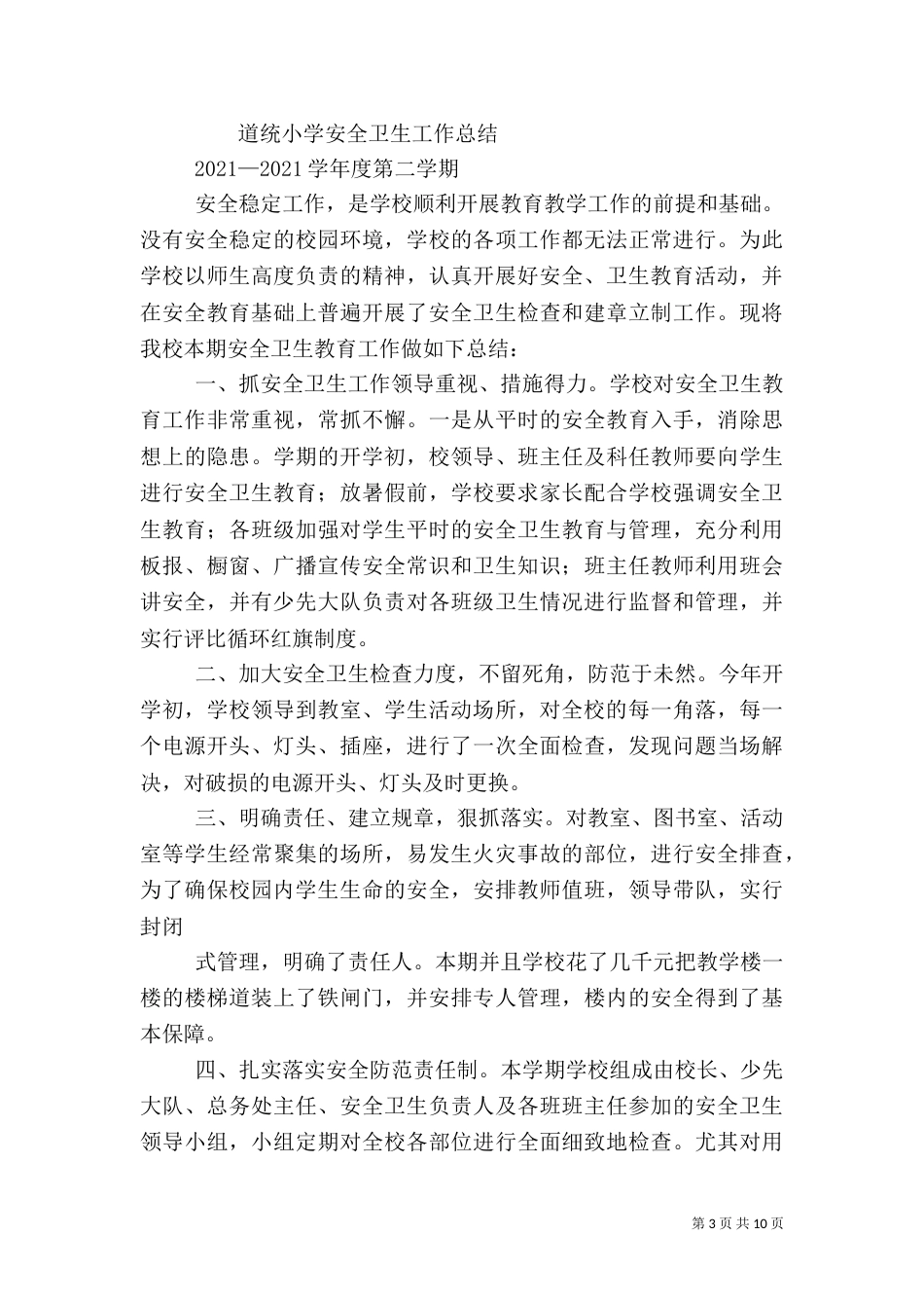 安全卫生工作总结_第3页
