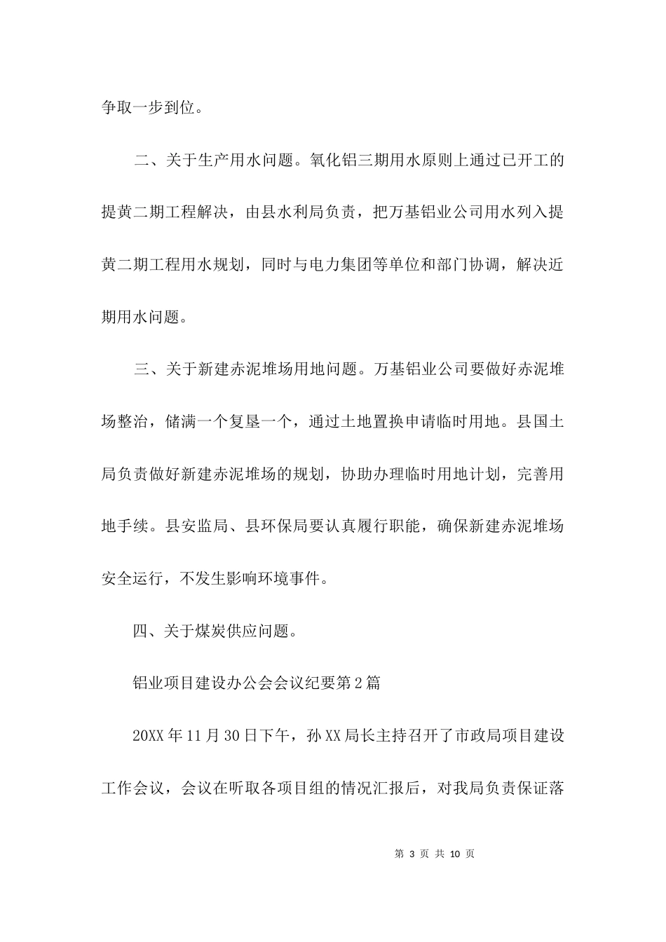 铝业项目建设办公会会议纪要3篇_第3页