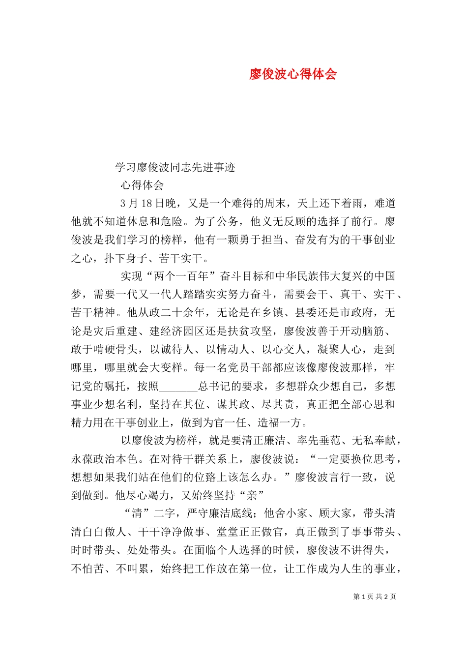 廖俊波心得体会（九）_第1页
