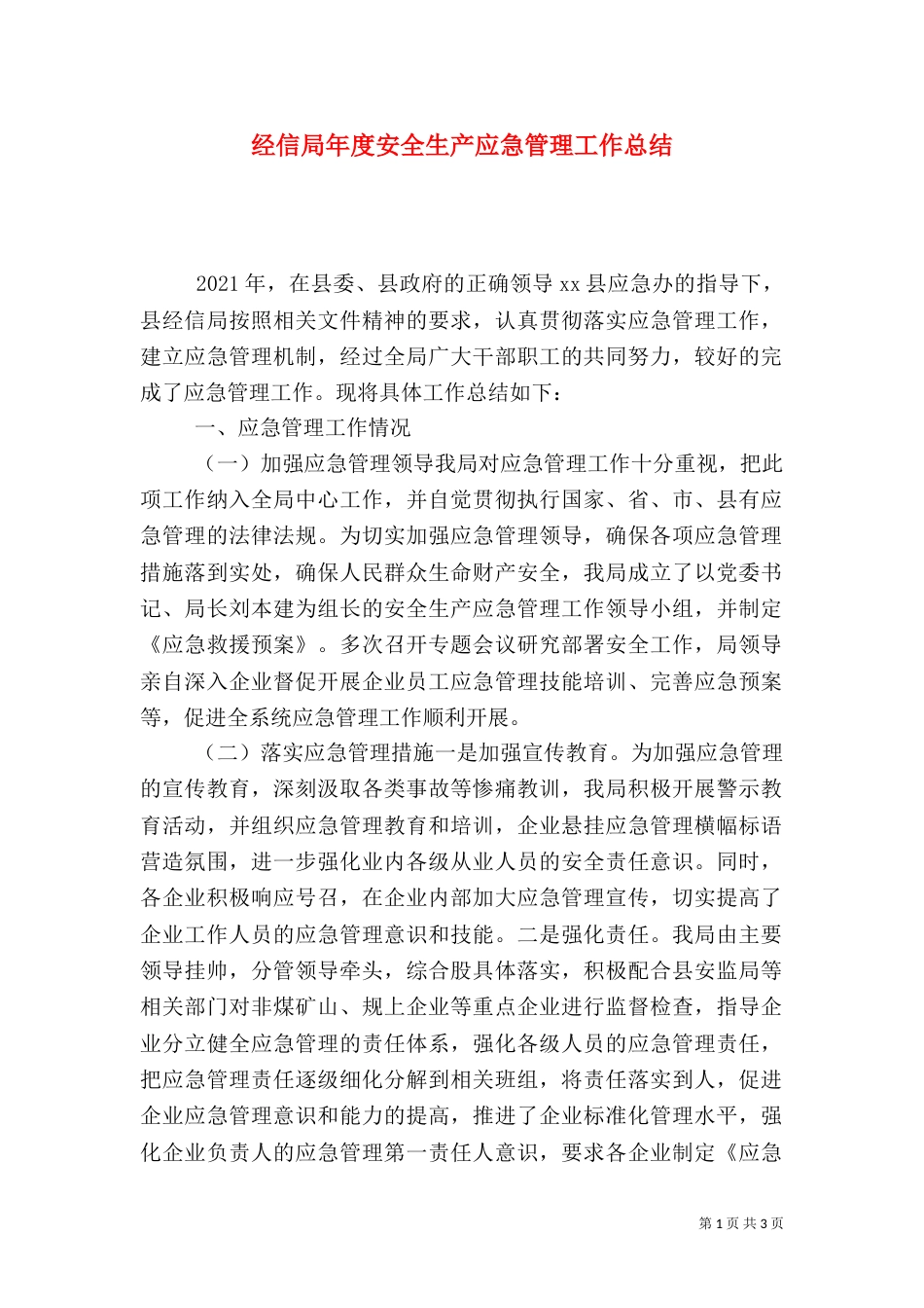 经信局年度安全生产应急管理工作总结_第1页