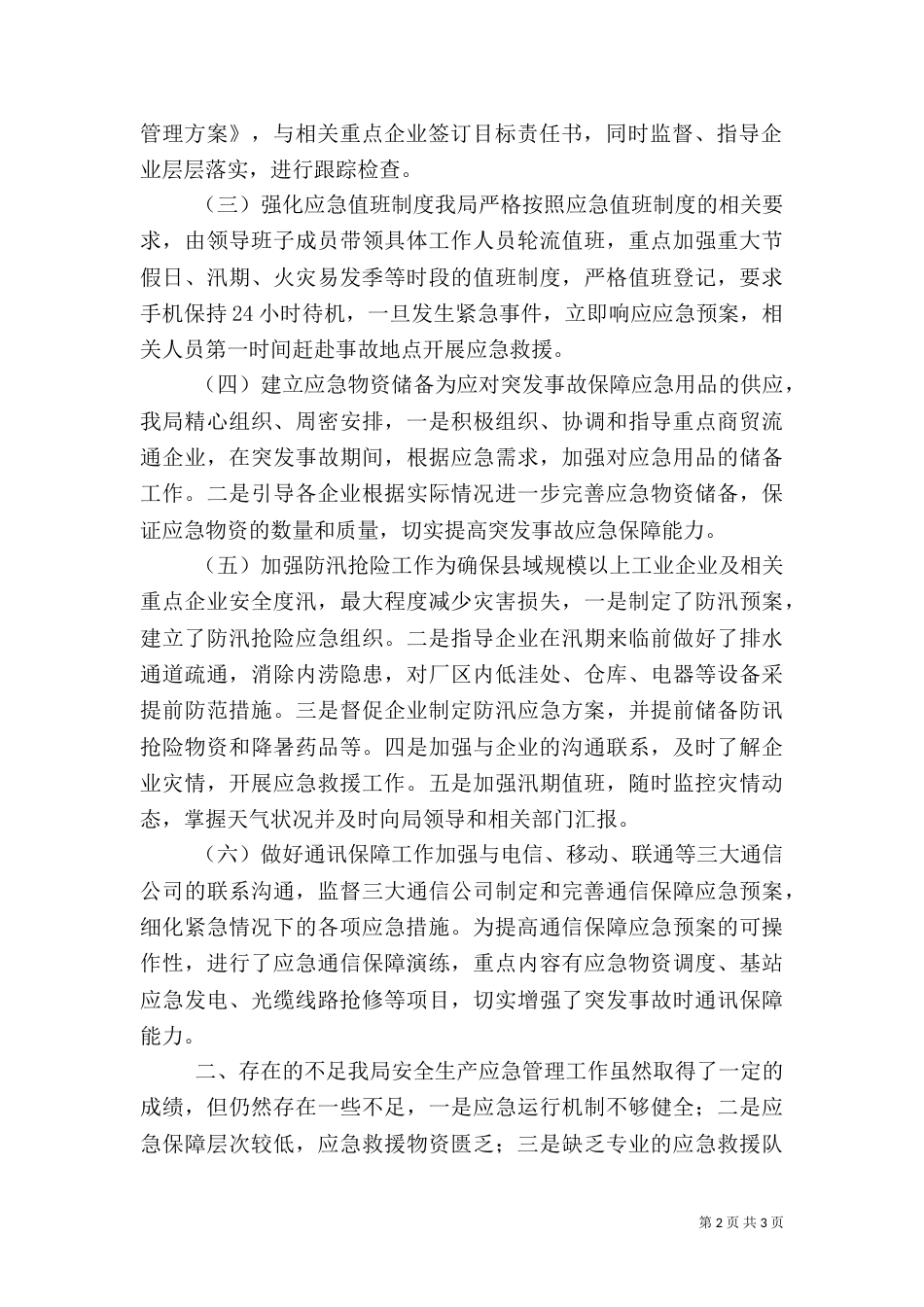 经信局年度安全生产应急管理工作总结_第2页