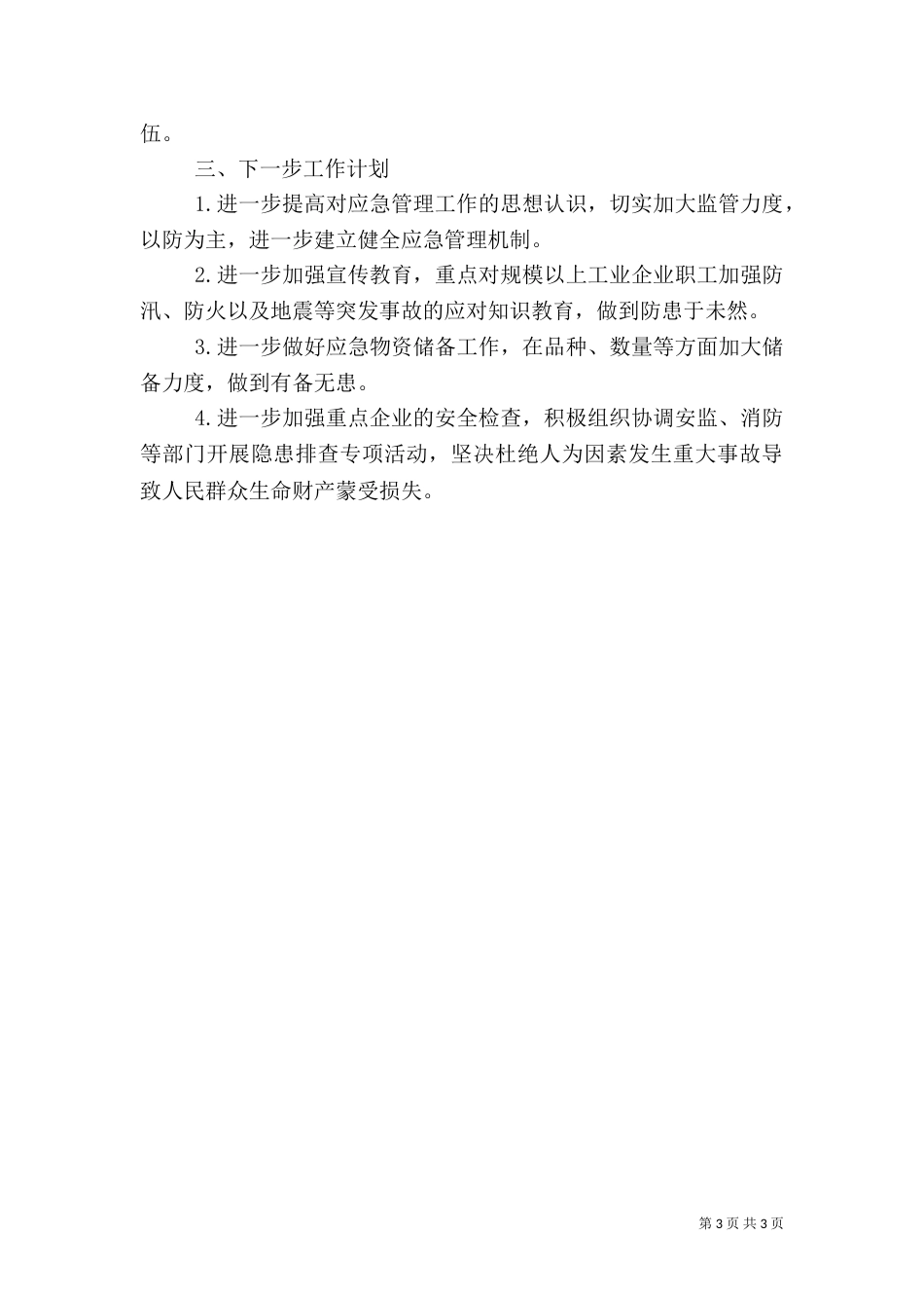 经信局年度安全生产应急管理工作总结_第3页
