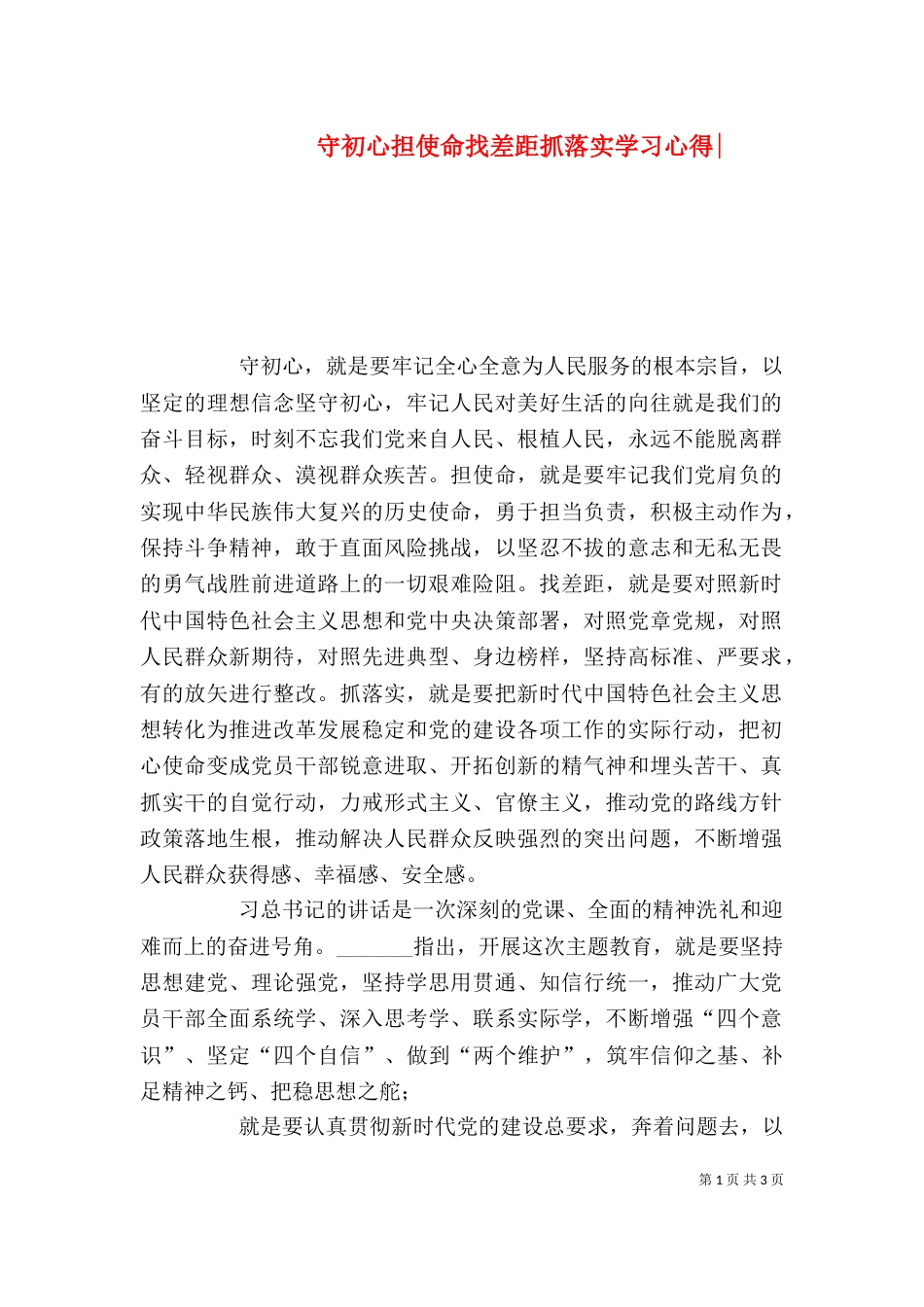 守初心担使命找差距抓落实学习心得-_第1页