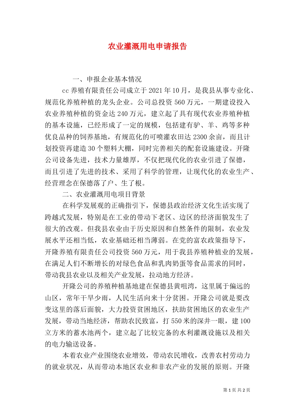 农业灌溉用电申请报告_第1页
