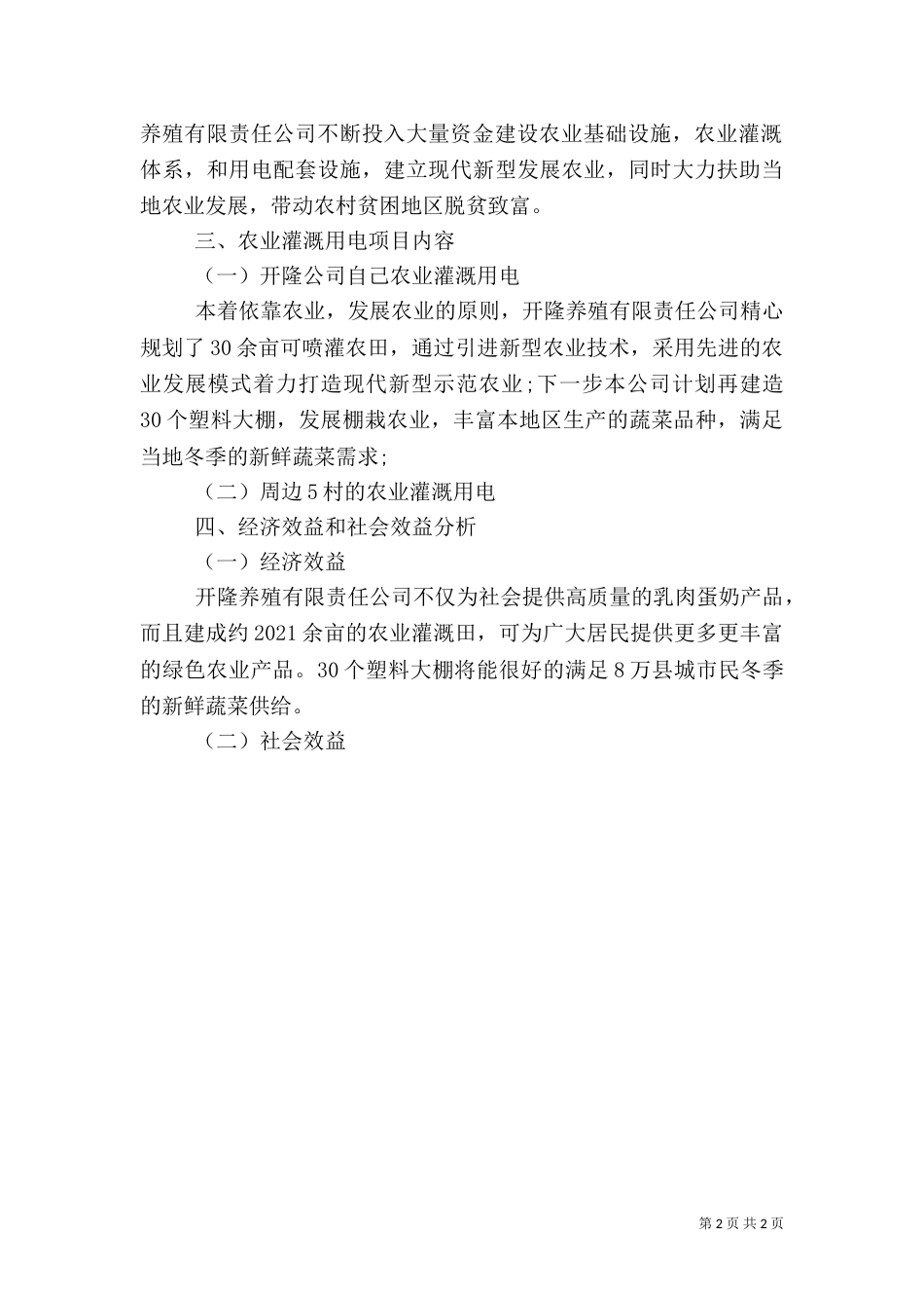 农业灌溉用电申请报告_第2页