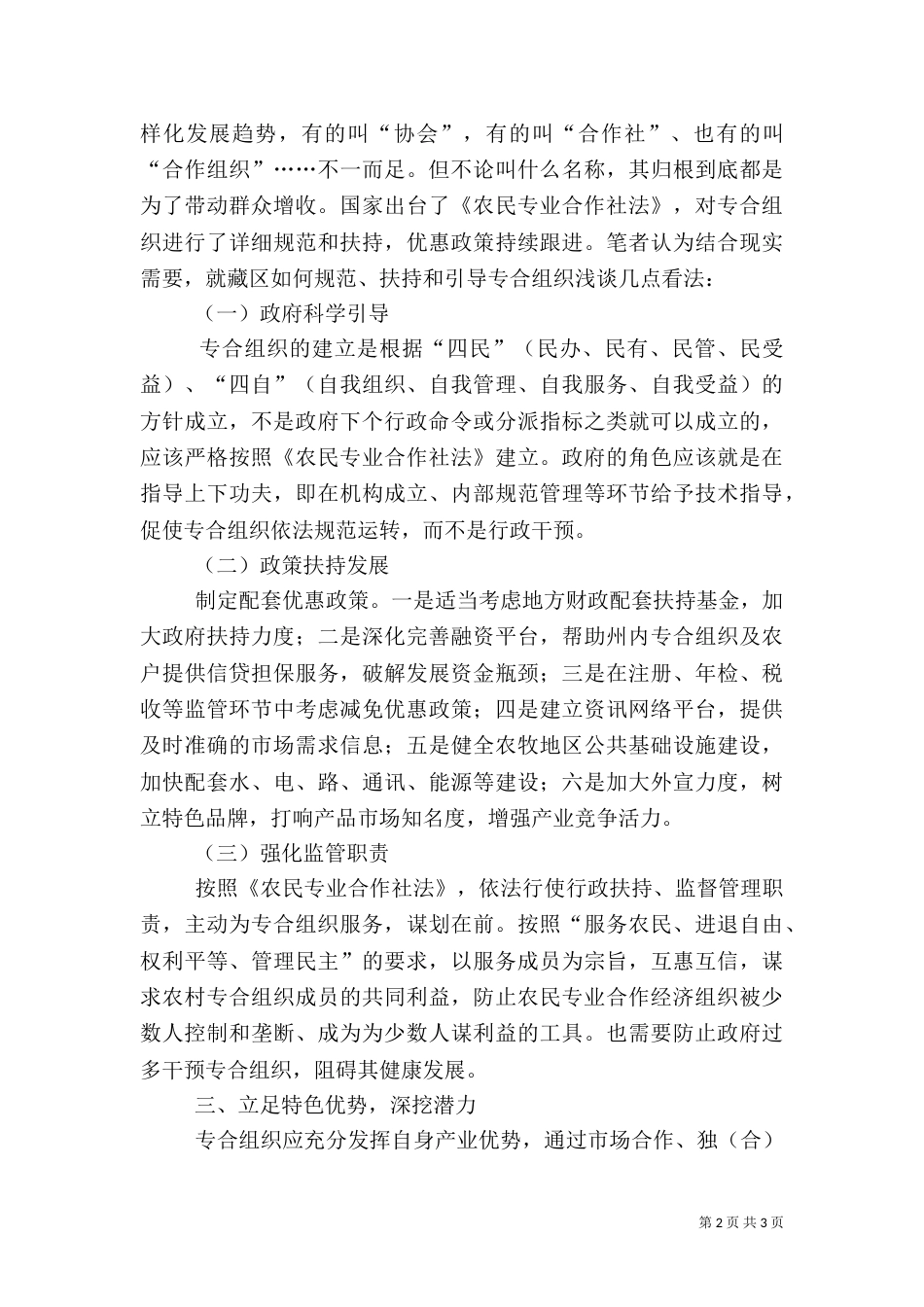 对农民专业合作经济组织的认识（二）_第2页