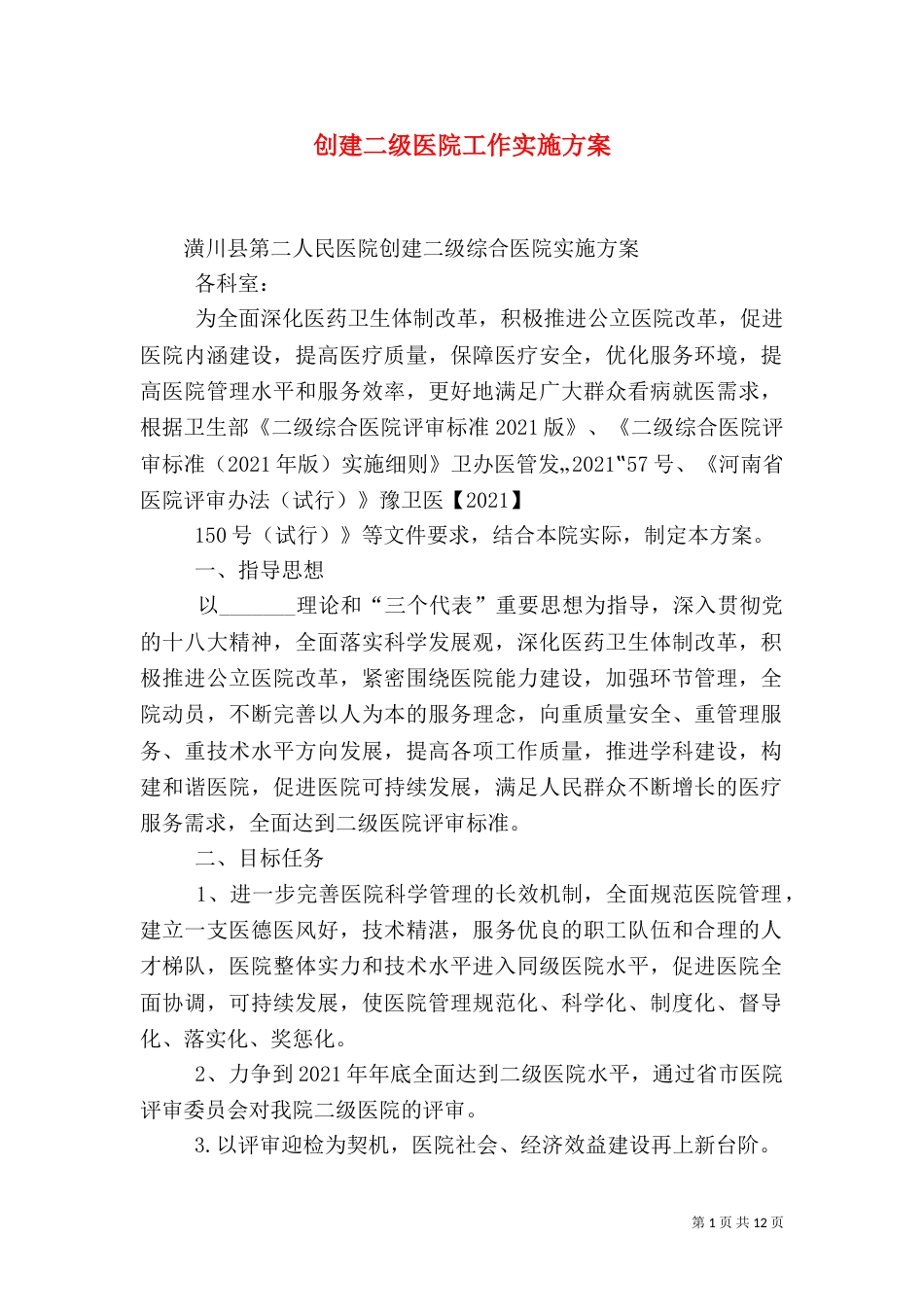 创建二级医院工作实施方案（二）_第1页