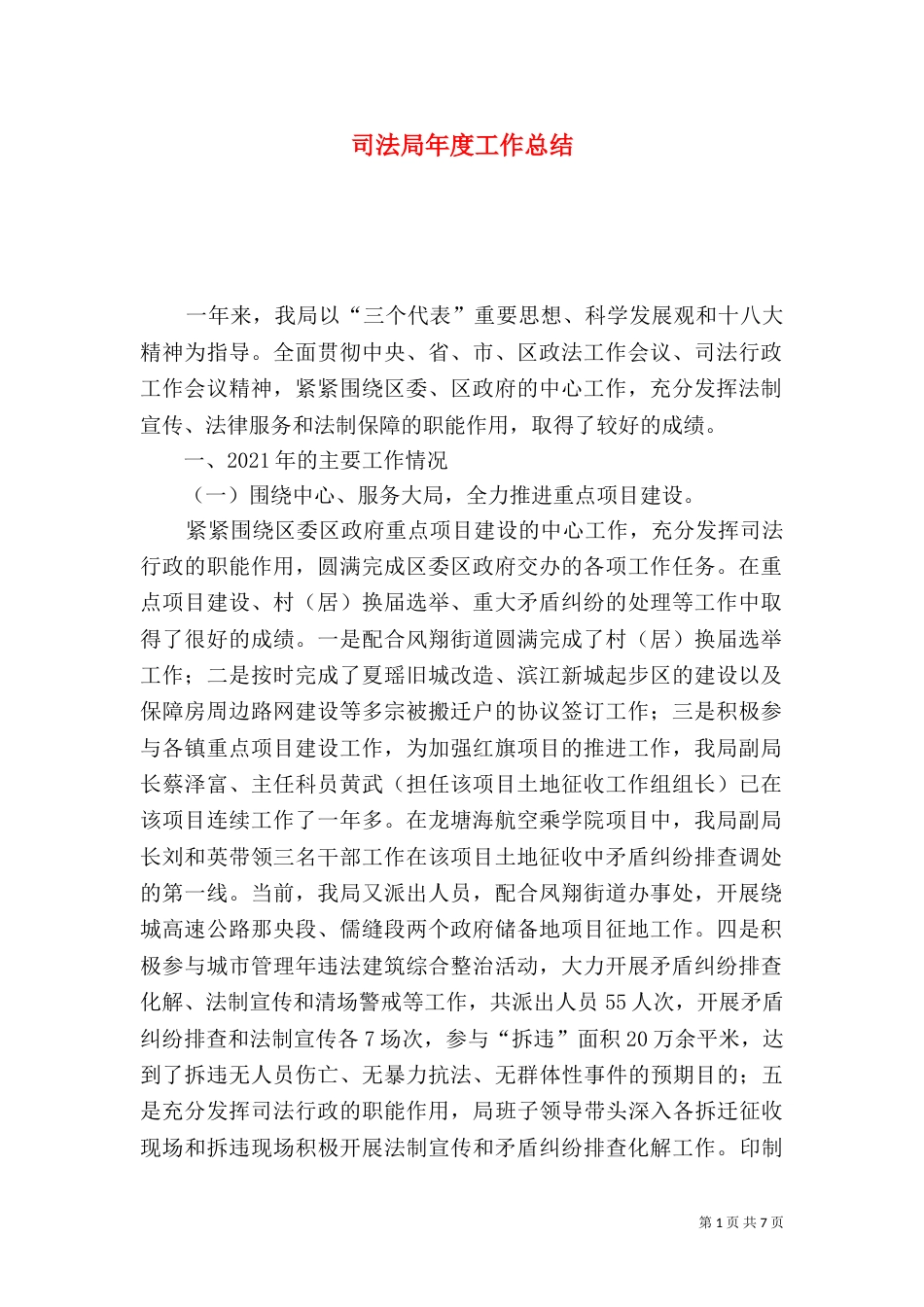司法局年度工作总结(七)_第1页