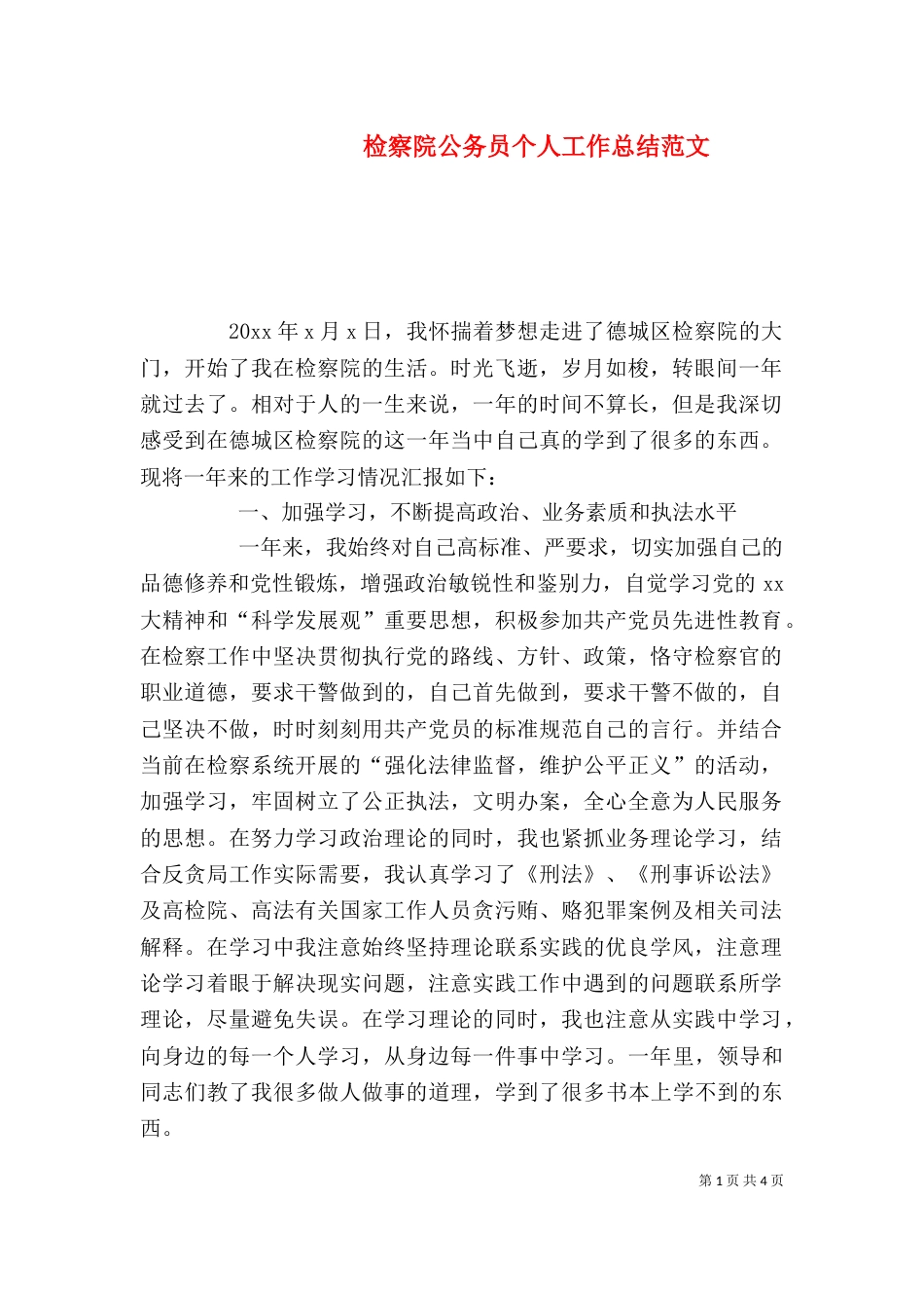 检察院公务员个人工作总结范文_第1页