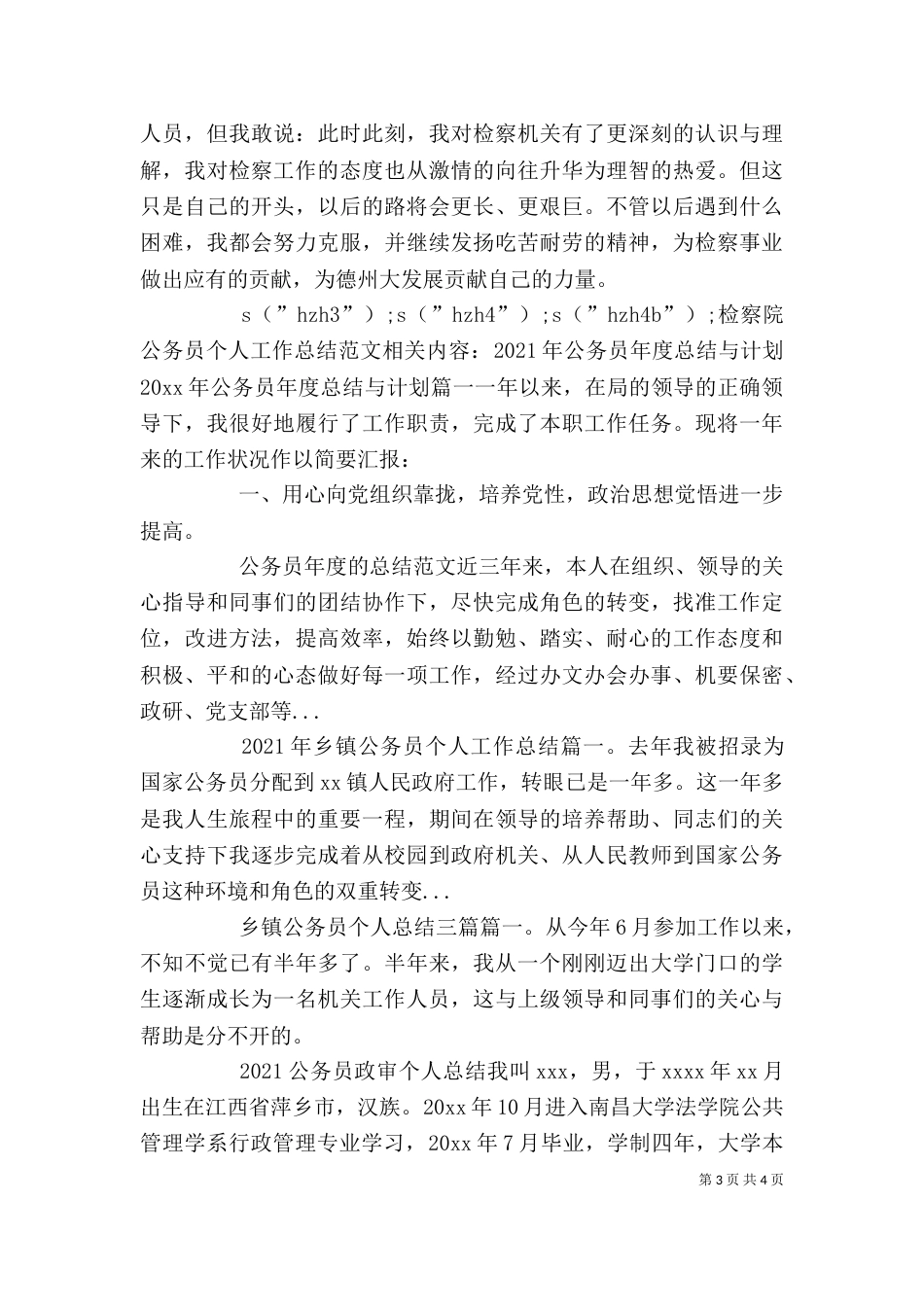 检察院公务员个人工作总结范文_第3页
