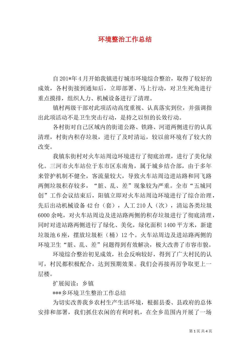 环境整治工作总结（二）5_第1页