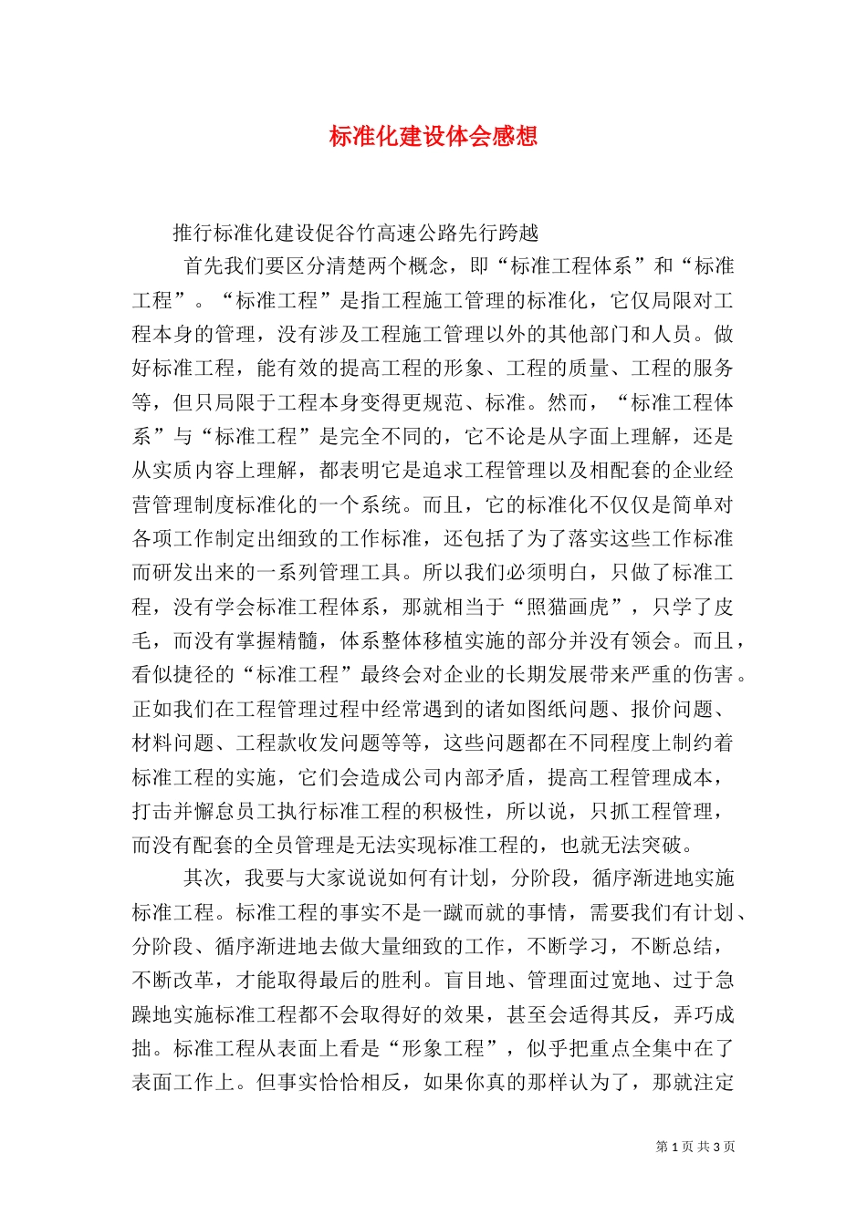 标准化建设体会感想（三）_第1页
