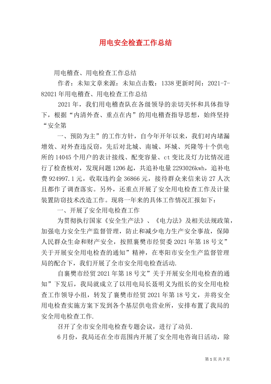 用电安全检查工作总结（二）_第1页