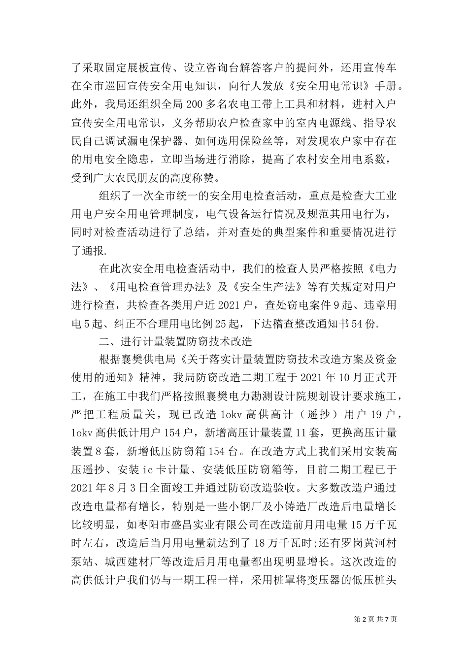用电安全检查工作总结（二）_第2页