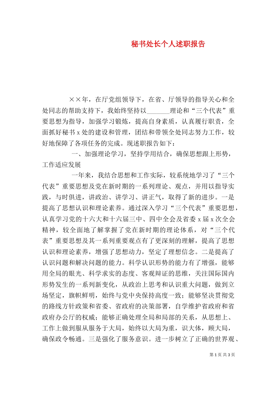 秘书处长个人述职报告（二）_第1页
