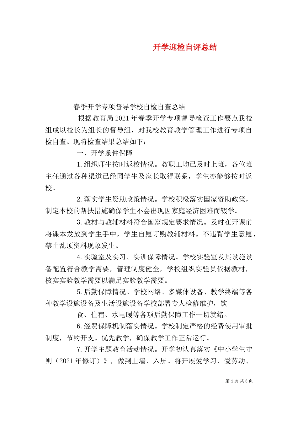 开学迎检自评总结_第1页