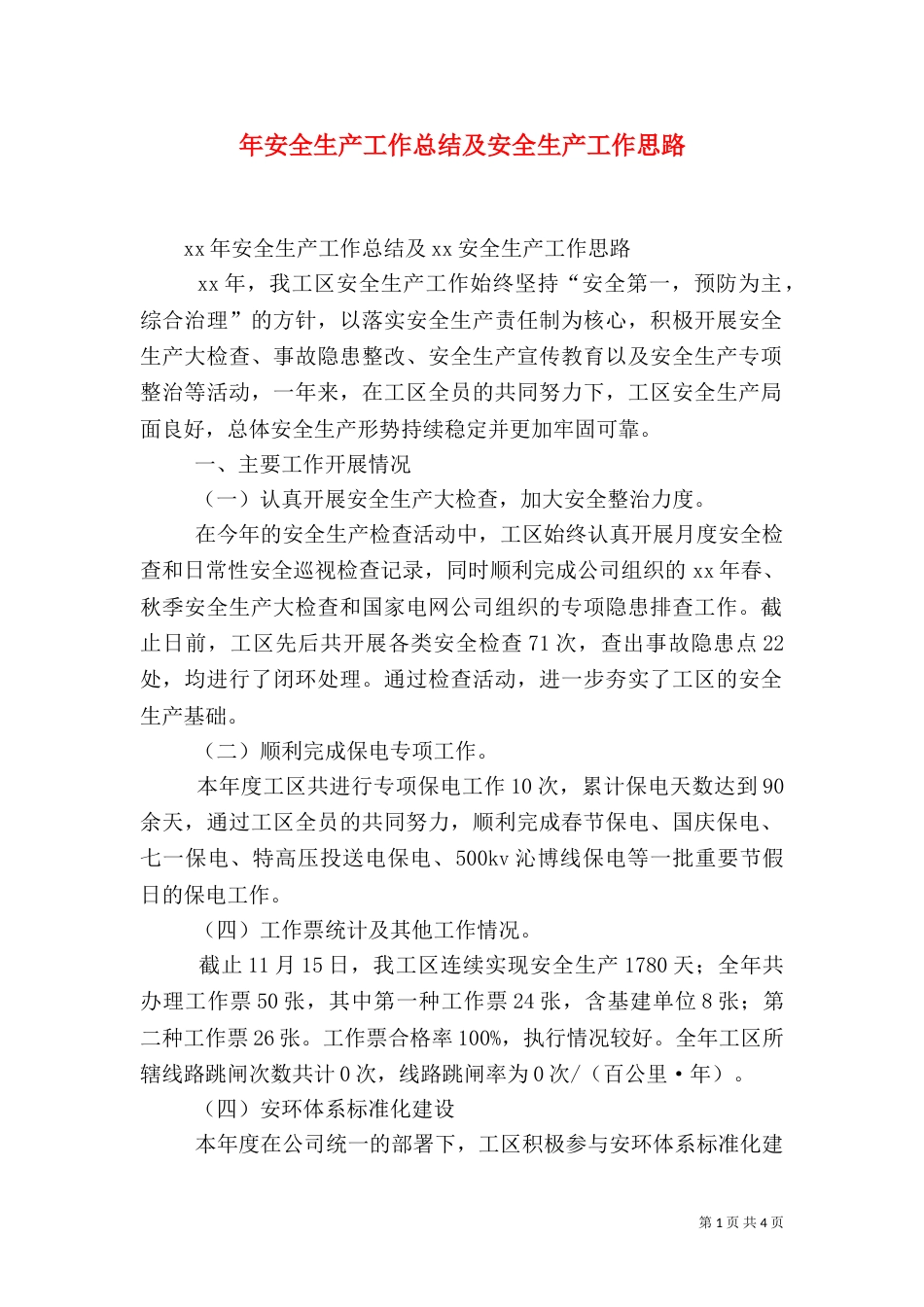 年安全生产工作总结及安全生产工作思路（一）_第1页