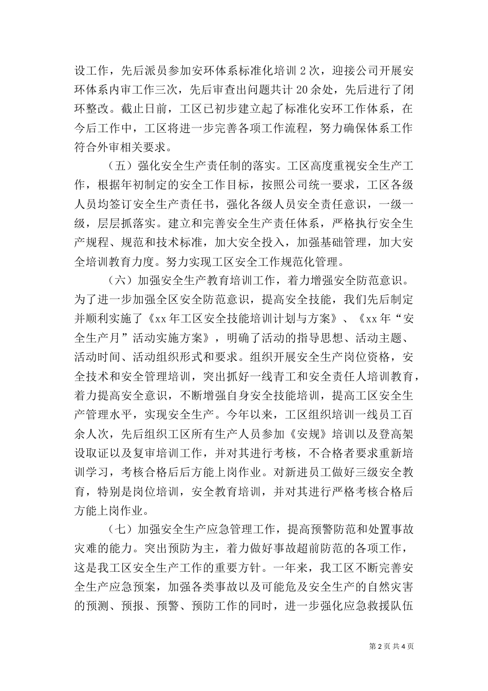 年安全生产工作总结及安全生产工作思路（一）_第2页