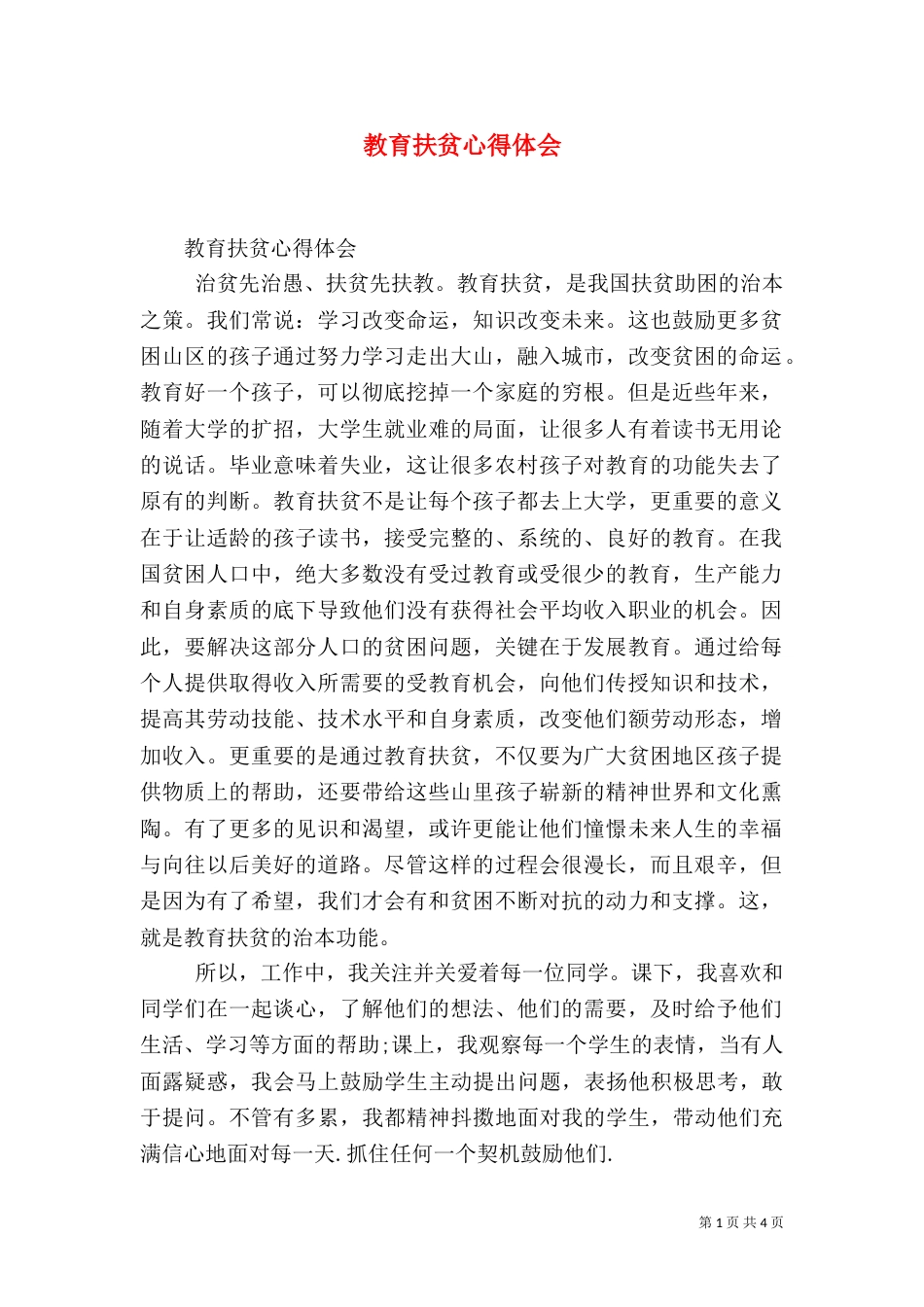 教育扶贫心得体会(二)9_第1页