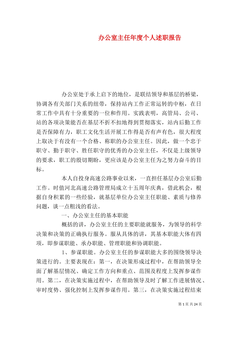 办公室主任年度个人述职报告_第1页